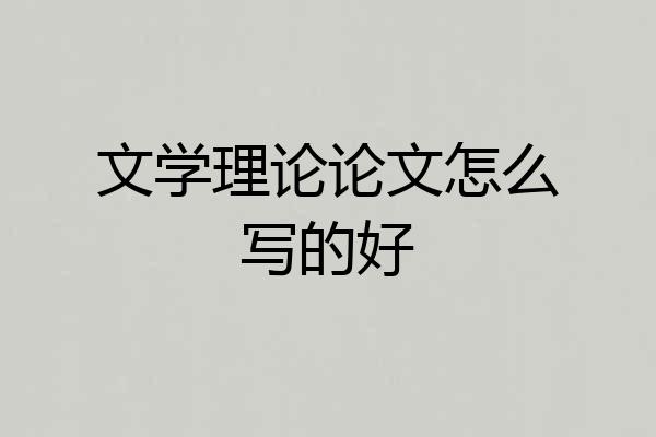 文学理论论文怎么写的好