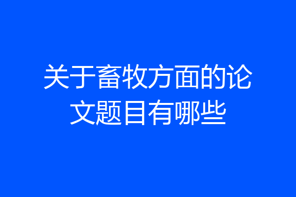 关于畜牧方面的论文题目有哪些