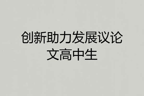 创新助力发展议论文高中生