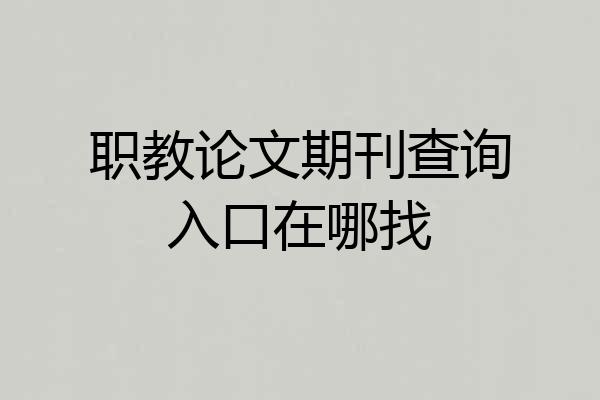 职教论文期刊查询入口在哪找