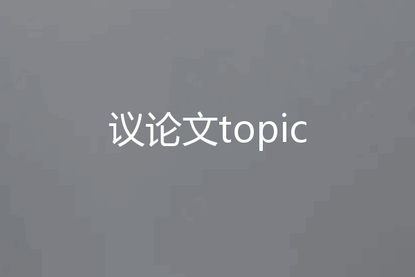 议论文topic