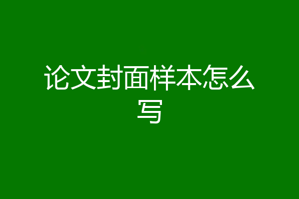 论文封面样本怎么写