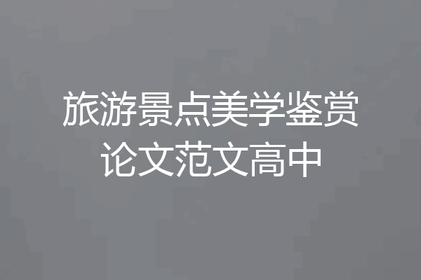 旅游景点美学鉴赏论文范文高中