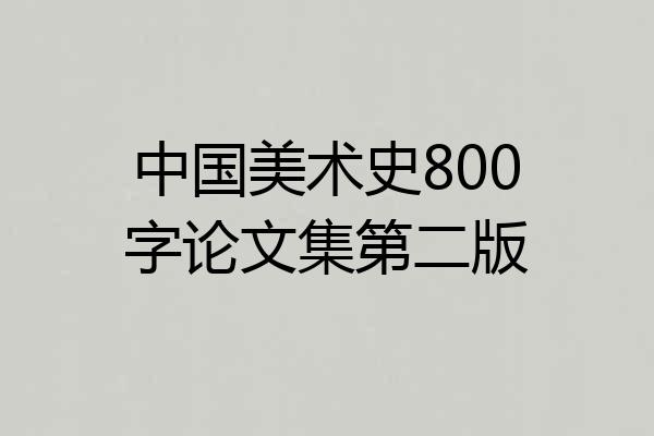 中国美术史800字论文集第二版
