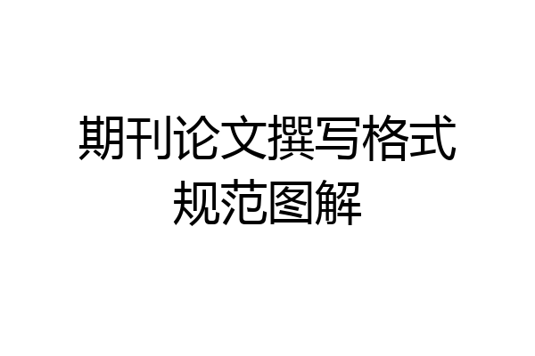 期刊论文撰写格式规范图解