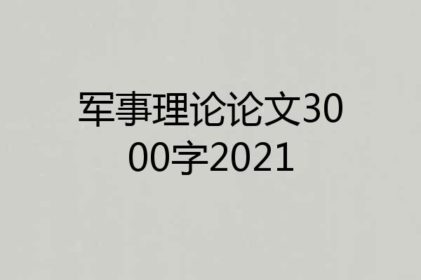 军事理论论文3000字2021