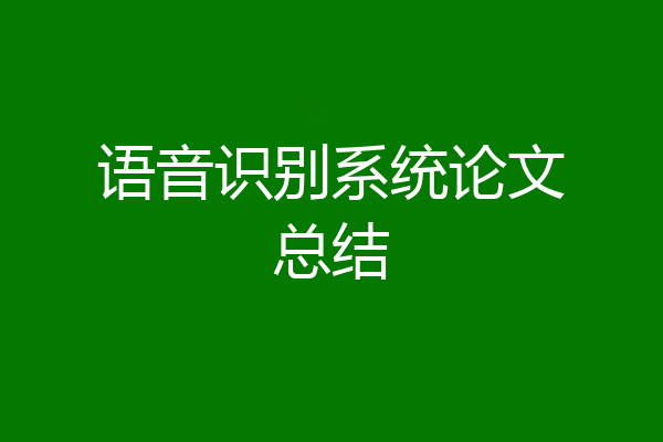 语音识别系统论文总结