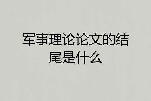 军事理论论文的结尾是什么