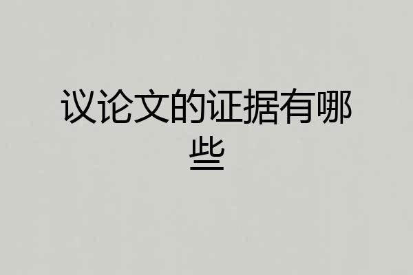 议论文的证据有哪些