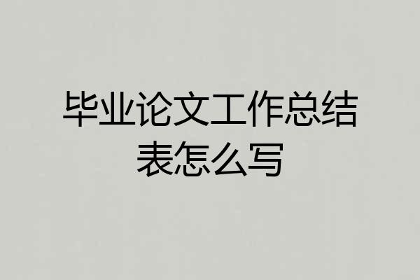 毕业论文工作总结表怎么写