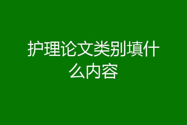 护理论文类别填什么内容