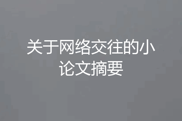 关于网络交往的小论文摘要
