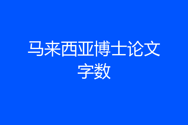 马来西亚博士论文字数