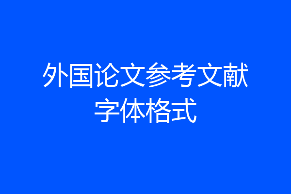 外国论文参考文献字体格式