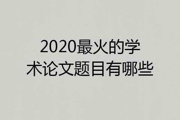 2020最火的学术论文题目有哪些