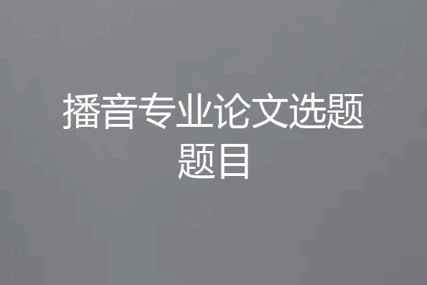 播音专业论文选题题目