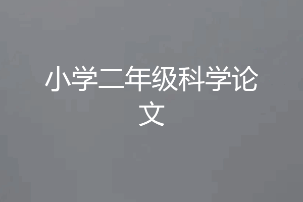 小学二年级科学论文