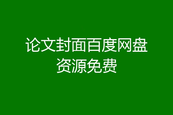 论文封面百度网盘资源免费