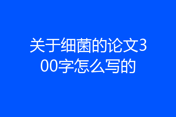 关于细菌的论文300字怎么写的