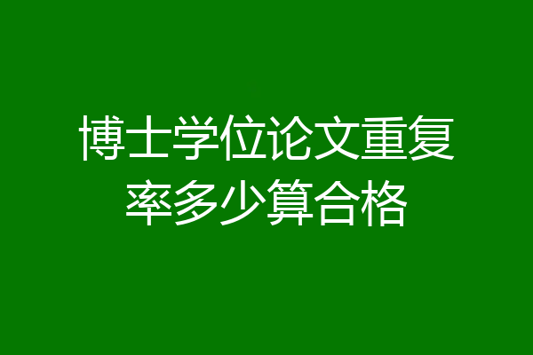 博士学位论文重复率多少算合格