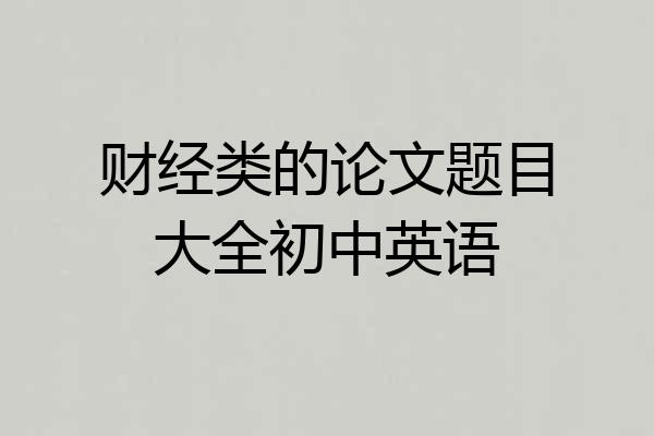 财经类的论文题目大全初中英语
