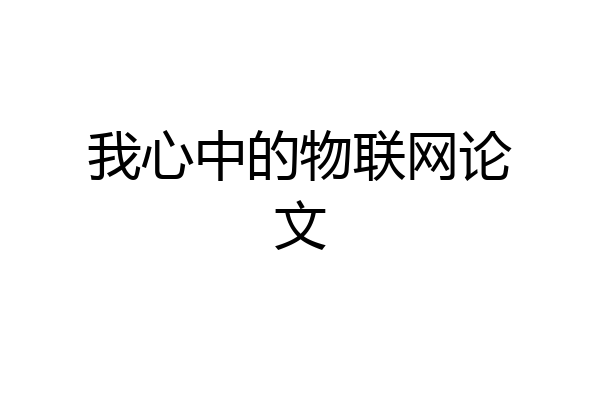 我心中的物联网论文