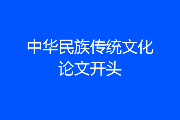 中华民族传统文化论文开头