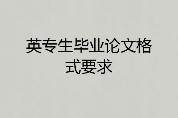 英专生毕业论文格式要求