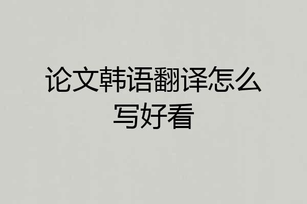 论文韩语翻译怎么写好看