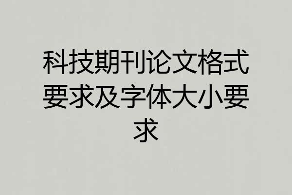 科技期刊论文格式要求及字体大小要求