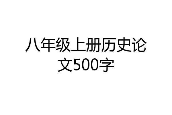 八年级上册历史论文500字