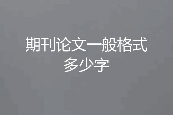期刊论文一般格式多少字