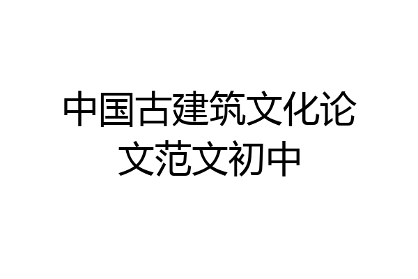 中国古建筑文化论文范文初中