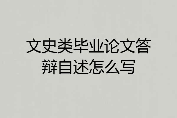 文史类毕业论文答辩自述怎么写