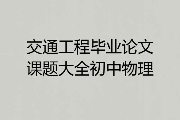 交通工程毕业论文课题大全初中物理