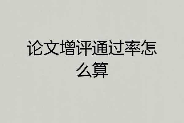 论文增评通过率怎么算