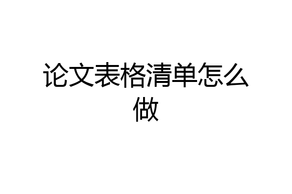 论文表格清单怎么做