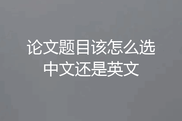 论文题目该怎么选中文还是英文