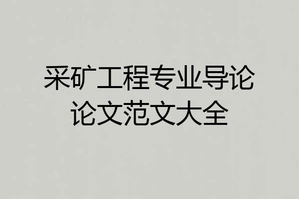 采矿工程专业导论论文范文大全