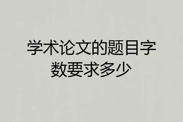 学术论文的题目字数要求多少