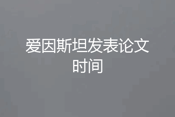 爱因斯坦发表论文时间