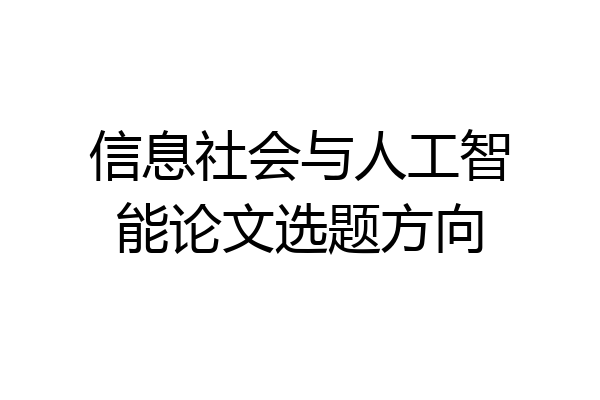 信息社会与人工智能论文选题方向