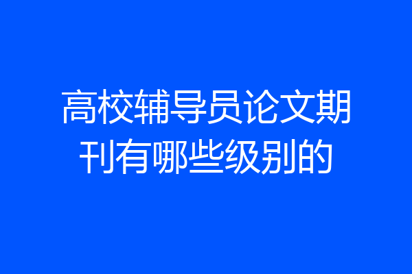 高校辅导员论文期刊有哪些级别的
