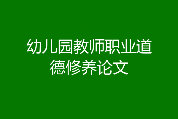 幼儿园教师职业道德修养论文