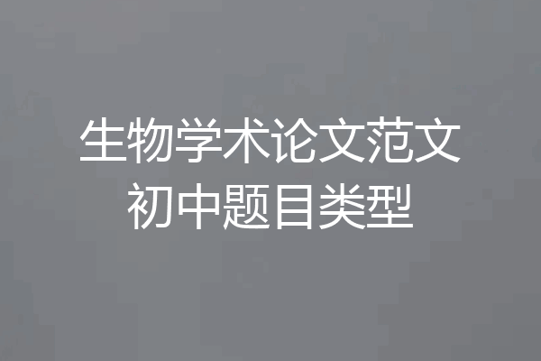 生物学术论文范文初中题目类型