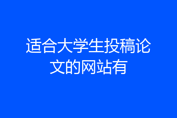 适合大学生投稿论文的网站有