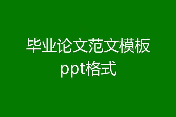 毕业论文范文模板ppt格式