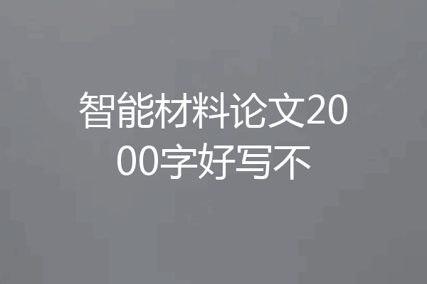 智能材料论文2000字好写不