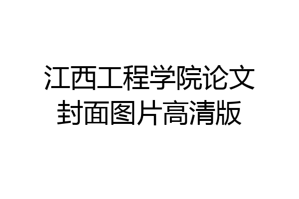 江西工程学院论文封面图片高清版