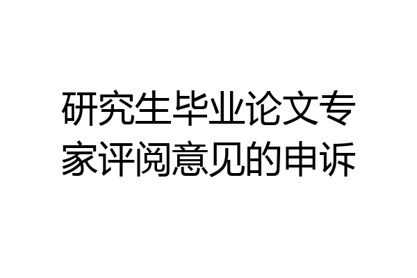 研究生毕业论文专家评阅意见的申诉